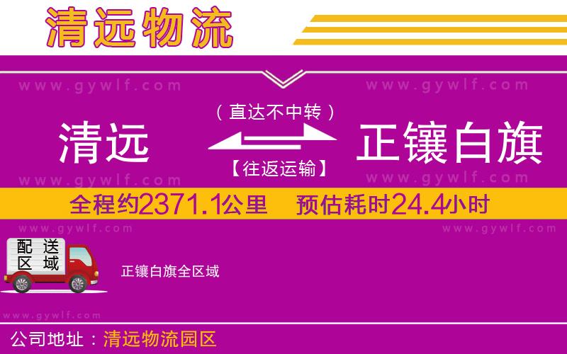清遠(yuǎn)到正鑲白旗物流公司 清遠(yuǎn)到正鑲白旗物流公司