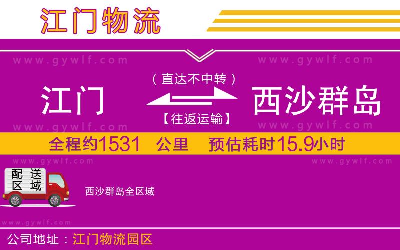 江門到西沙群島物流公司 江門到西沙群島物流公司