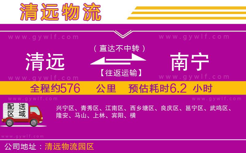 清遠(yuǎn)到南寧物流公司 清遠(yuǎn)到南寧物流公司
