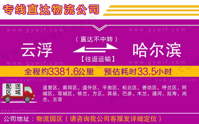云浮到哈爾濱物流公司 云浮到哈爾濱物流公司