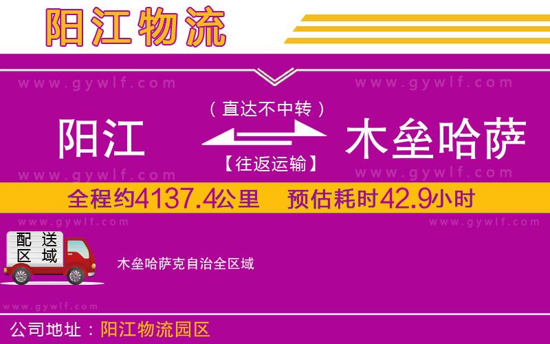 陽江到木壘哈薩克自治物流公司 陽江到木壘哈薩克自治物流公司