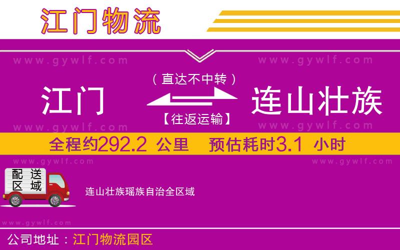 江門到連山壯族瑤族自治物流公司 江門到連山壯族瑤族自治物流公司