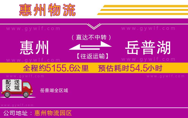 惠州到岳普湖物流公司 惠州到岳普湖物流公司
