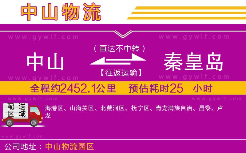 中山到秦皇島物流公司 中山到秦皇島物流公司