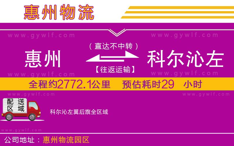 惠州到科爾沁左翼后旗物流公司 惠州到科爾沁左翼后旗物流公司