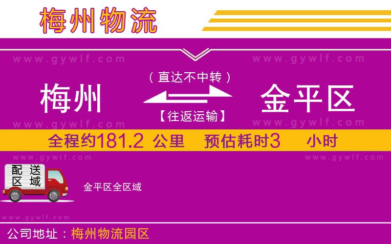梅州到金平區(qū)物流公司 梅州到金平區(qū)物流公司