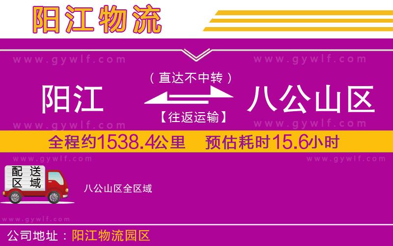 陽江到八公山區(qū)物流公司