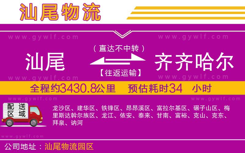 汕尾到齊齊哈爾物流公司 汕尾到齊齊哈爾物流公司
