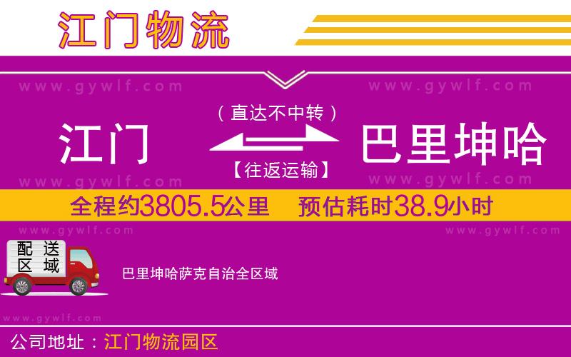 江門到巴里坤哈薩克自治物流公司 江門到巴里坤哈薩克自治物流公司