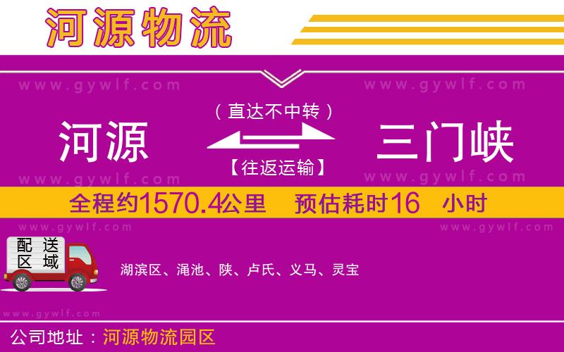 河源到三門峽物流公司 河源到三門峽物流公司