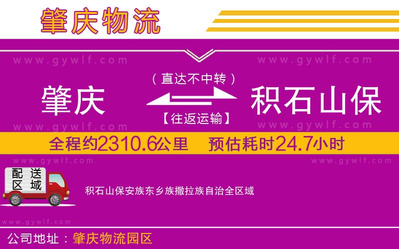 肇慶到積石山保安族東鄉(xiāng)族撒拉族自治物流公司 肇慶到積石山保安族東鄉(xiāng)族撒拉族自治物流公司