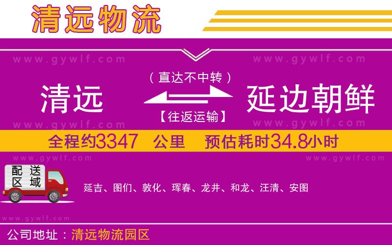 清遠(yuǎn)到延邊朝鮮族自治州物流公司 清遠(yuǎn)到延邊朝鮮族自治州物流公司