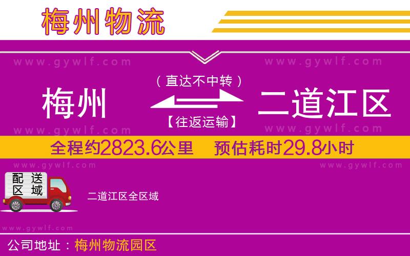 梅州到二道江區(qū)物流公司 梅州到二道江區(qū)物流公司