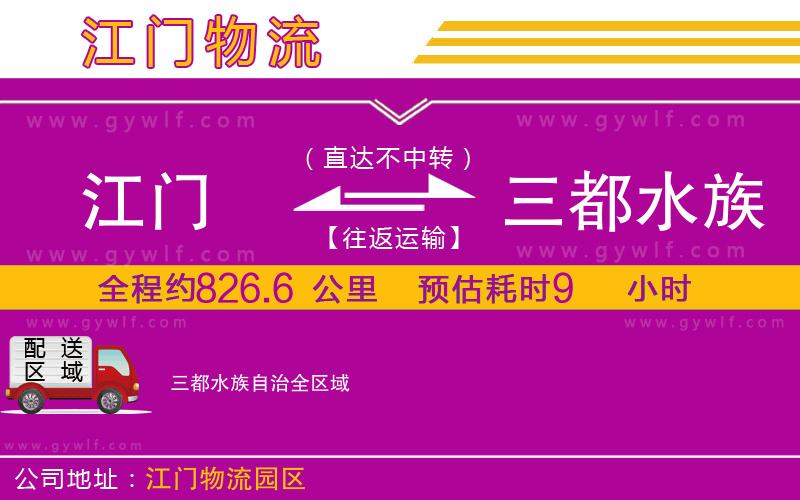 江門到三都水族自治物流公司 江門到三都水族自治物流公司