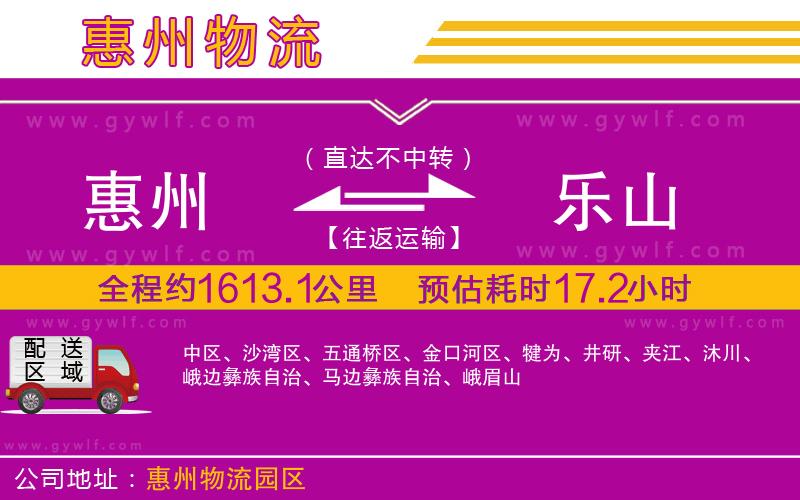惠州到樂(lè)山物流公司 惠州到樂(lè)山物流公司