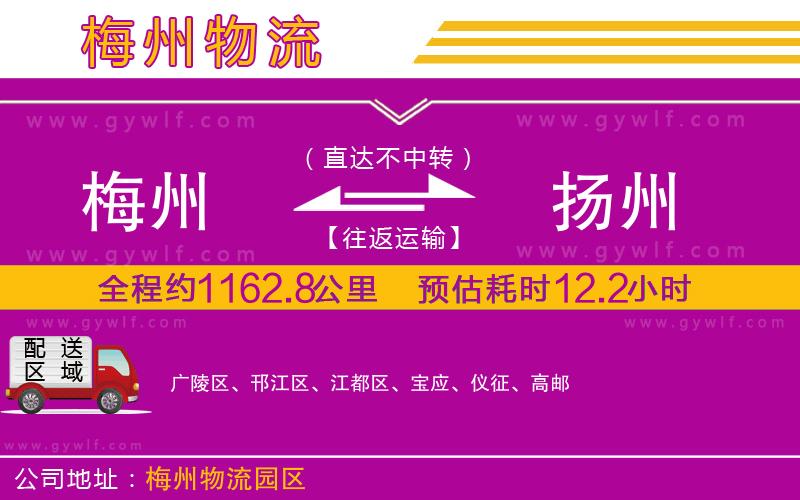 梅州到揚(yáng)州物流公司 梅州到揚(yáng)州物流公司