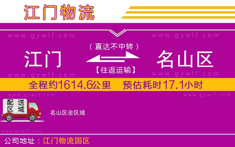 江門到名山區(qū)物流公司 江門到名山區(qū)物流公司