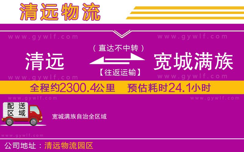 清遠到寬城滿族自治物流公司 清遠到寬城滿族自治物流公司