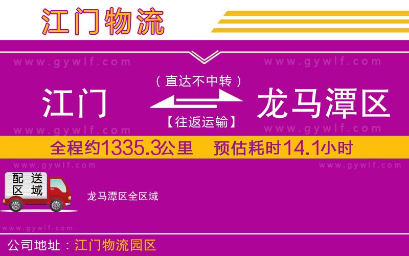 江門到龍馬潭區(qū)物流公司 江門到龍馬潭區(qū)物流公司