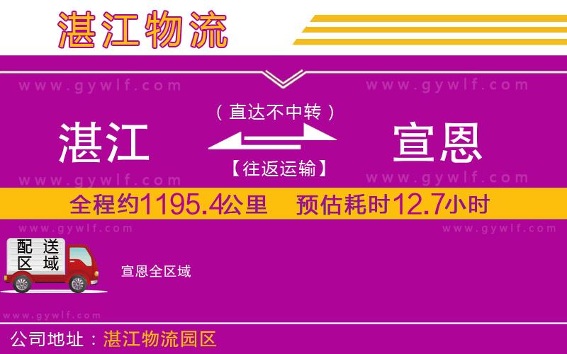 湛江到宣恩物流公司 湛江到宣恩物流公司
