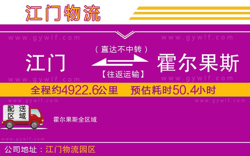江門到霍爾果斯物流公司 江門到霍爾果斯物流公司