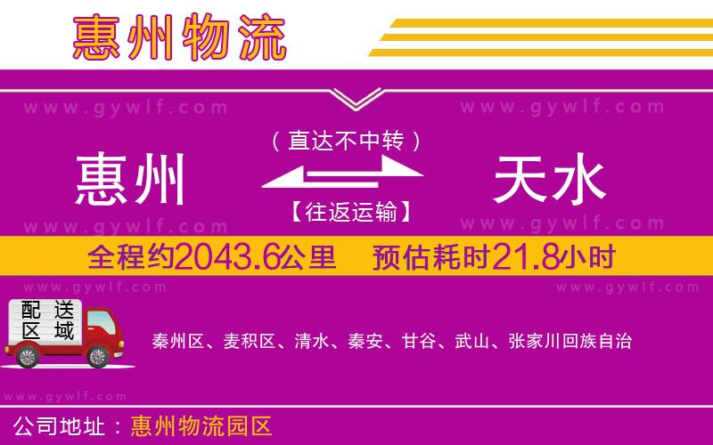 惠州到天水物流公司 惠州到天水物流公司