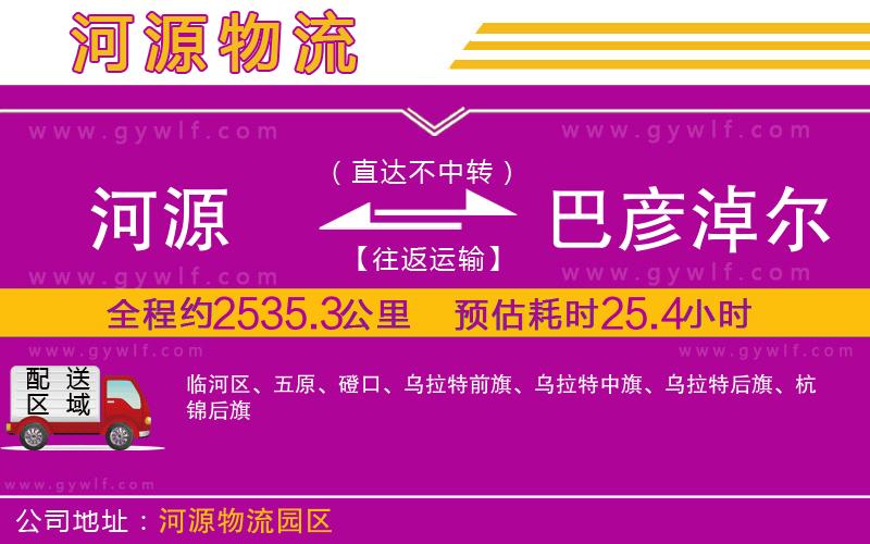 河源到巴彥淖爾物流公司 河源到巴彥淖爾物流公司