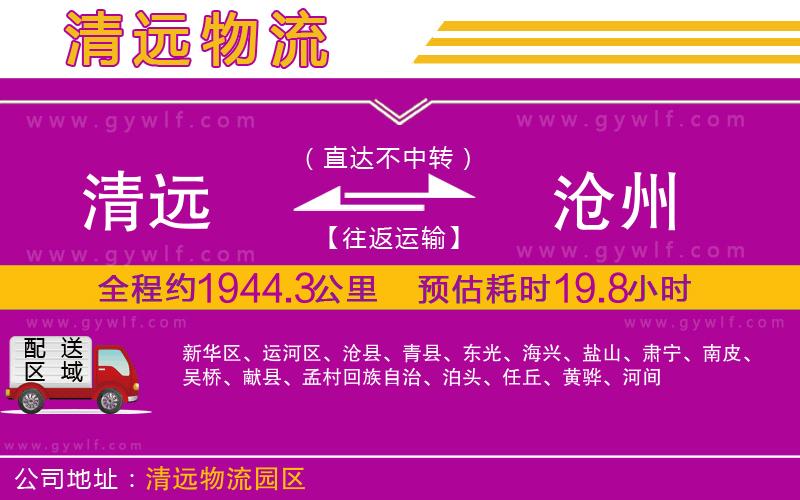 清遠(yuǎn)到滄州物流公司 清遠(yuǎn)到滄州物流公司