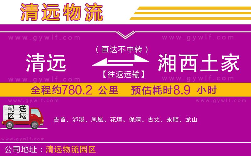 清遠到湘西土家族苗族自治州物流公司 清遠到湘西土家族苗族自治州物流公司