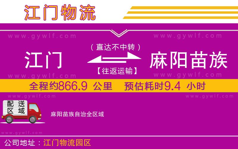 江門到麻陽苗族自治物流公司 江門到麻陽苗族自治物流公司