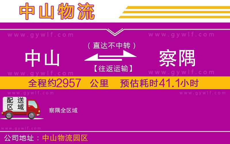 中山到察隅物流公司 中山到察隅物流公司