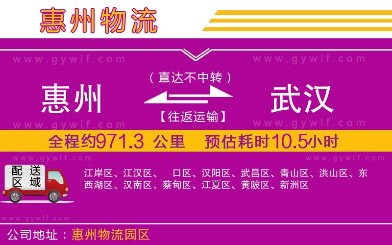 惠州到武漢物流公司