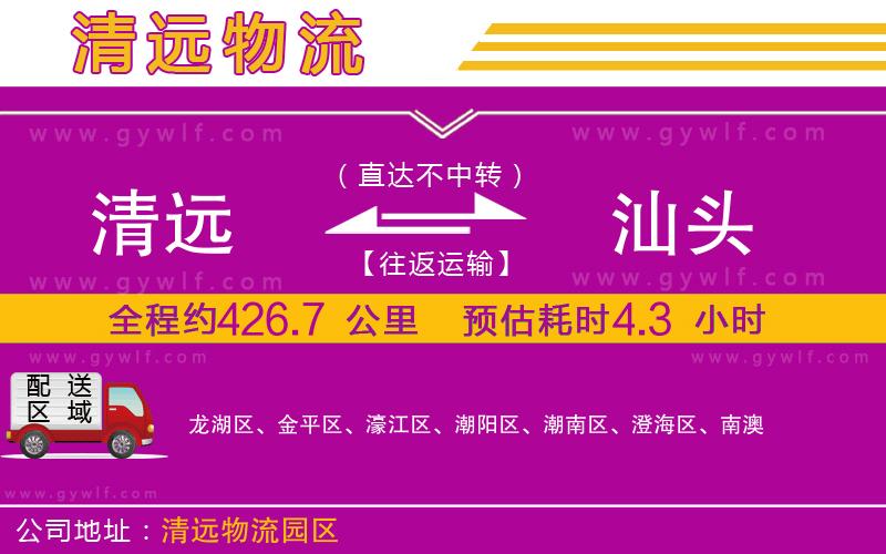 清遠(yuǎn)到汕頭物流公司 清遠(yuǎn)到汕頭物流公司