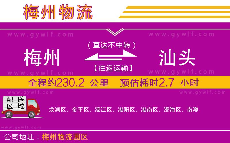 梅州到汕頭物流公司 梅州到汕頭物流公司