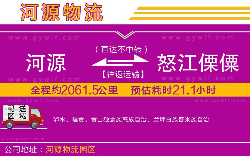 河源到怒江傈僳族自治州物流公司 河源到怒江傈僳族自治州物流公司