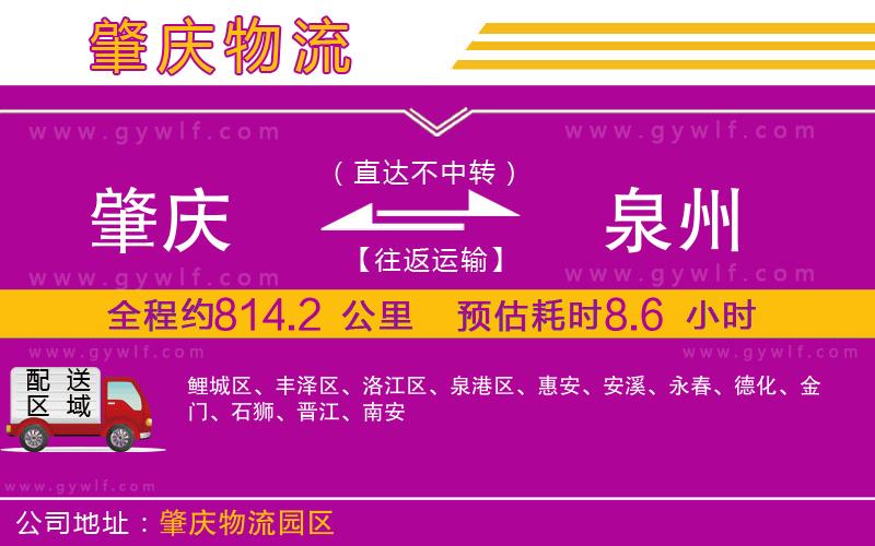 肇慶到泉州物流公司 肇慶到泉州物流公司