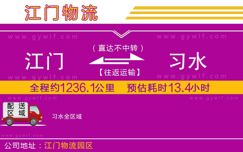 江門到習(xí)水物流公司 江門到習(xí)水物流公司