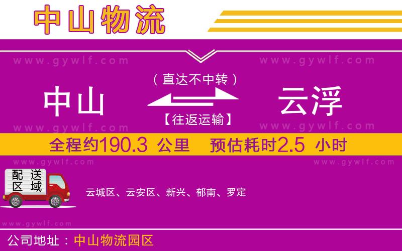 中山到云浮物流公司 中山到云浮物流公司