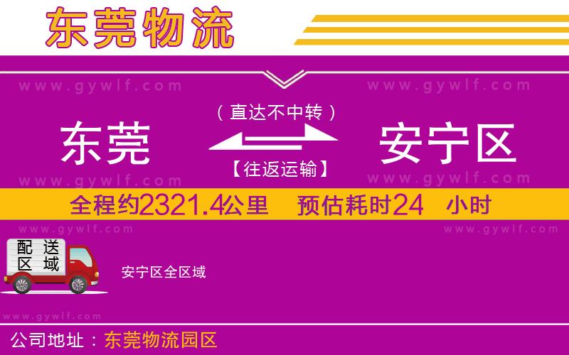 東莞到安寧區(qū)物流公司 東莞到安寧區(qū)物流公司