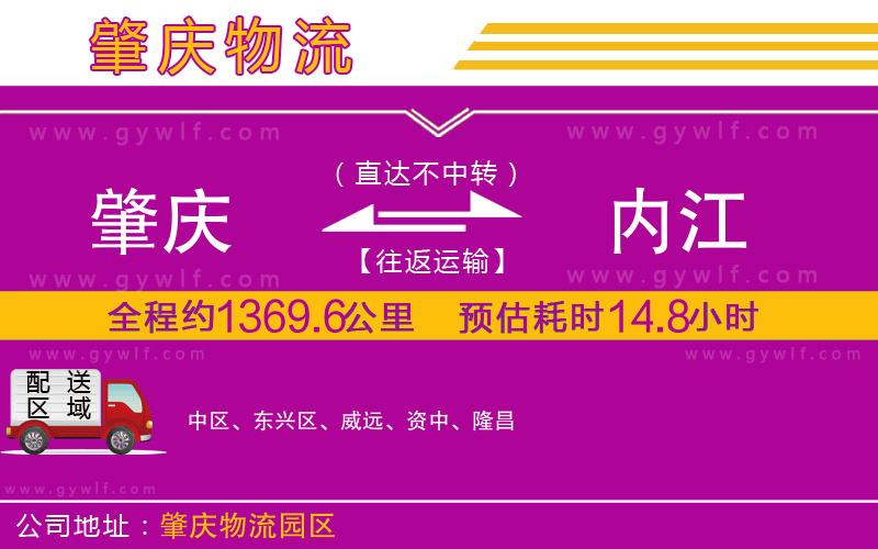 肇慶到內(nèi)江物流公司 肇慶到內(nèi)江物流公司