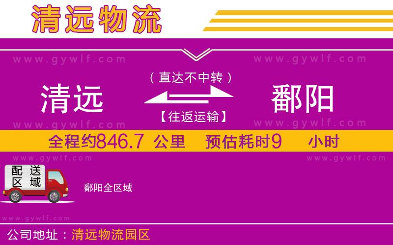 清遠(yuǎn)到鄱陽物流公司 清遠(yuǎn)到鄱陽物流公司