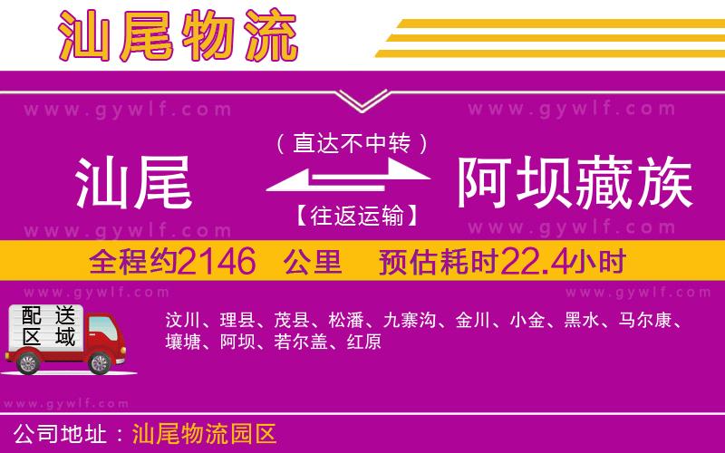 汕尾到阿壩藏族羌族自治州物流公司 汕尾到阿壩藏族羌族自治州物流公司