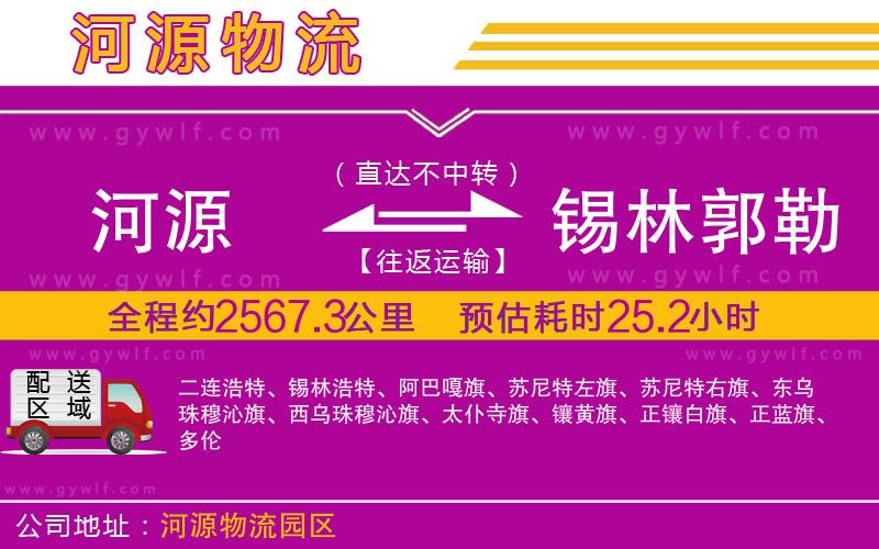 河源到錫林郭勒盟物流公司 河源到錫林郭勒盟物流公司