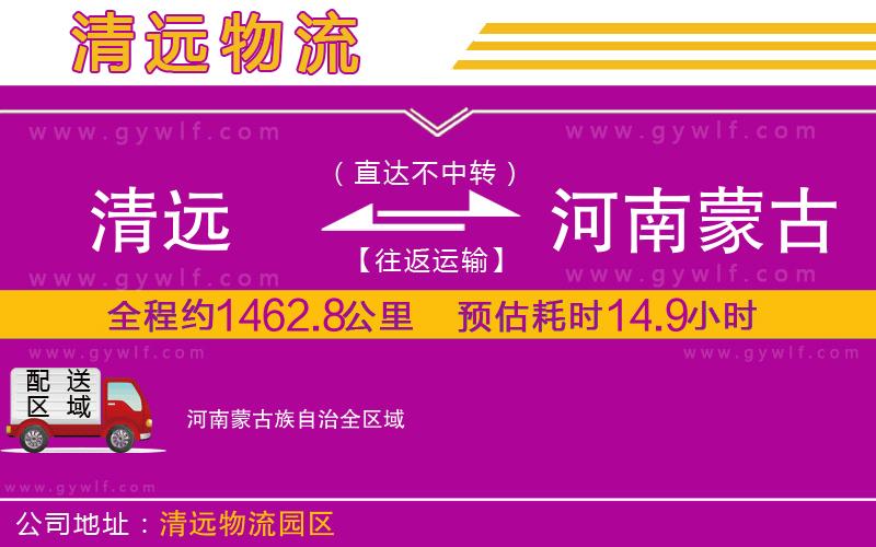 清遠(yuǎn)到河南蒙古族自治物流公司 清遠(yuǎn)到河南蒙古族自治物流公司