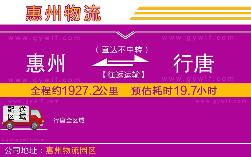 惠州到行唐物流公司 惠州到行唐物流公司