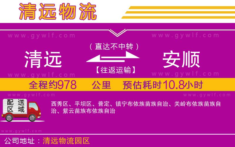 清遠(yuǎn)到安順物流公司 清遠(yuǎn)到安順物流公司