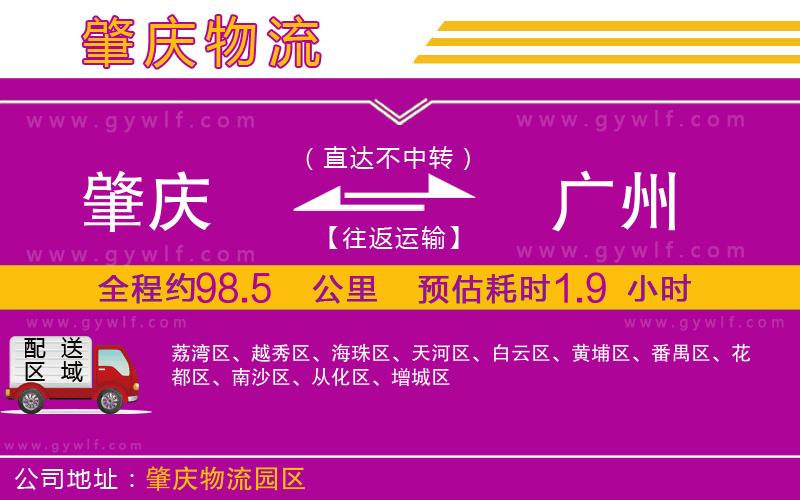 肇慶到廣州物流公司 肇慶到廣州物流公司
