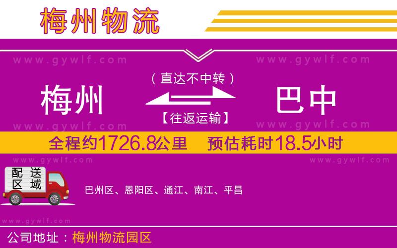 梅州到巴中物流公司 梅州到巴中物流公司