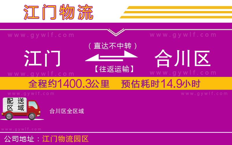 江門到合川區(qū)物流公司 江門到合川區(qū)物流公司