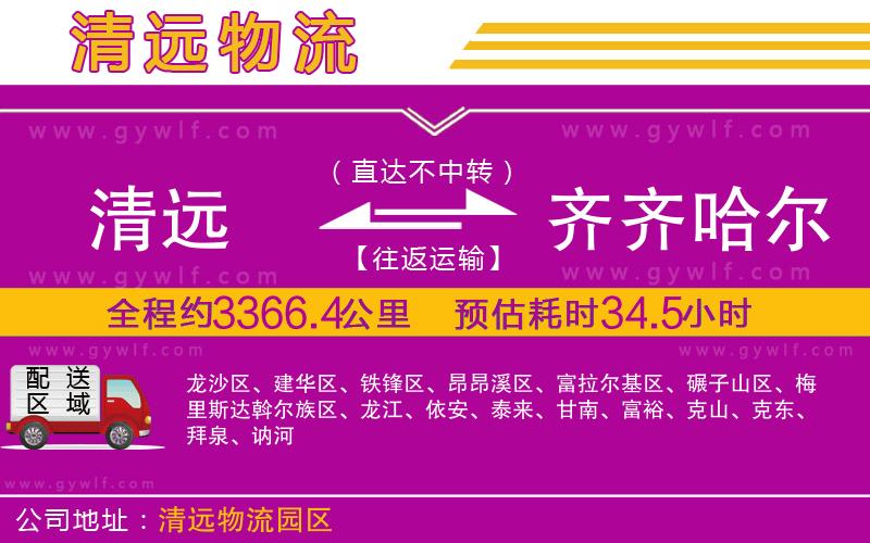 清遠到齊齊哈爾物流公司 清遠到齊齊哈爾物流公司